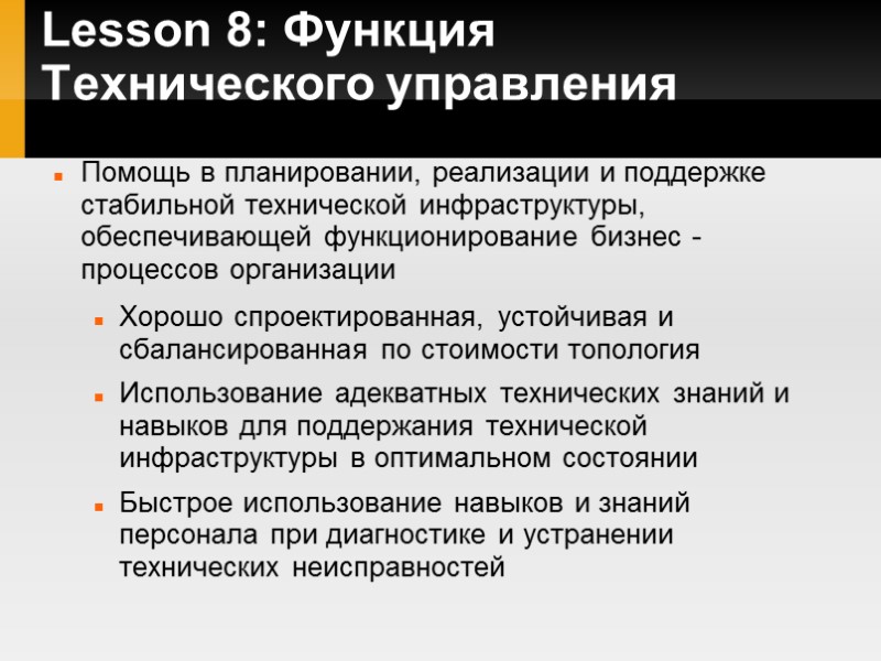 Lesson 8: Функция Технического управления Помощь в планировании, реализации и поддержке стабильной технической инфраструктуры,